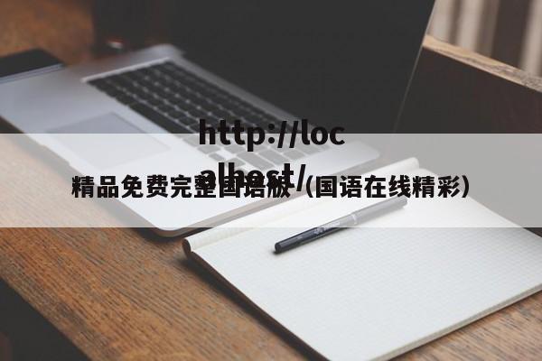 精品免费完整国语版（国语在线精彩）