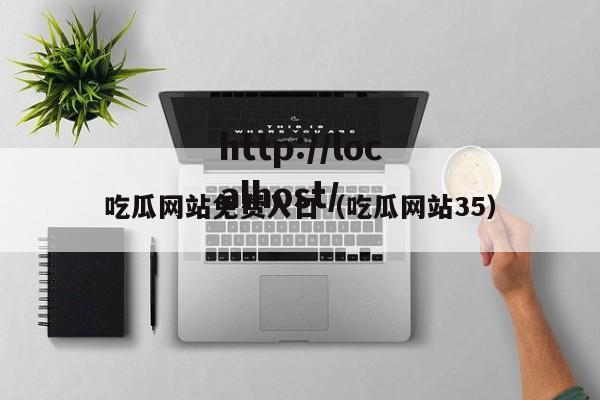 吃瓜网站免费入口(吃瓜网站35) 吃瓜网站免费入口(吃瓜网站35)