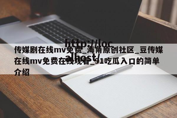 传媒剧在线mv免费_海角原创社区_豆传媒在线mv免费在线观看_91吃瓜入口的简单介绍 传媒剧在线mv免费_海角原创社区_豆传媒在线mv免费在线观看_91吃瓜入口的简单介绍