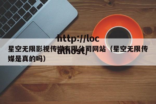 星空无限影视传媒有限公司网站(星空无限传媒是真的吗)