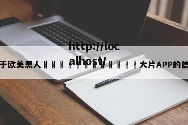 关于欧美黑人🈲🈲🈲大片APP的信息
