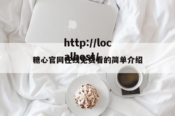 糖心官网在线免费看的简单介绍
