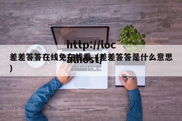 差差答答在线免在线看（差差答答是什么意思）