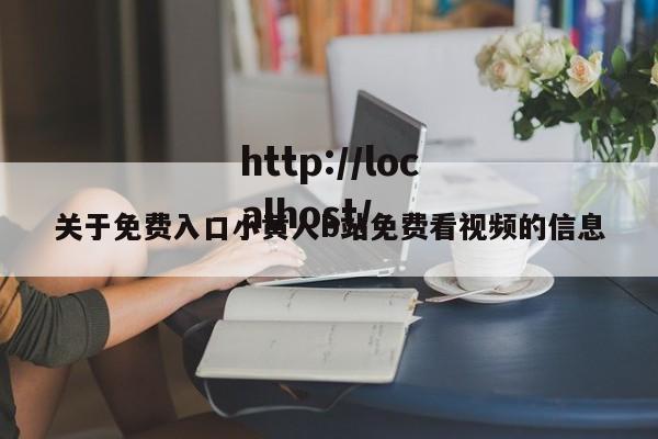 关于免费入口小黄人b站免费看视频的信息
