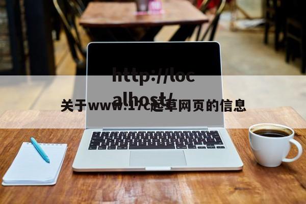 关于www.17c起草网页的信息